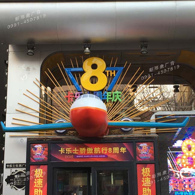 烏魯木齊商場(chǎng)店慶門(mén)頭美陳設計安裝